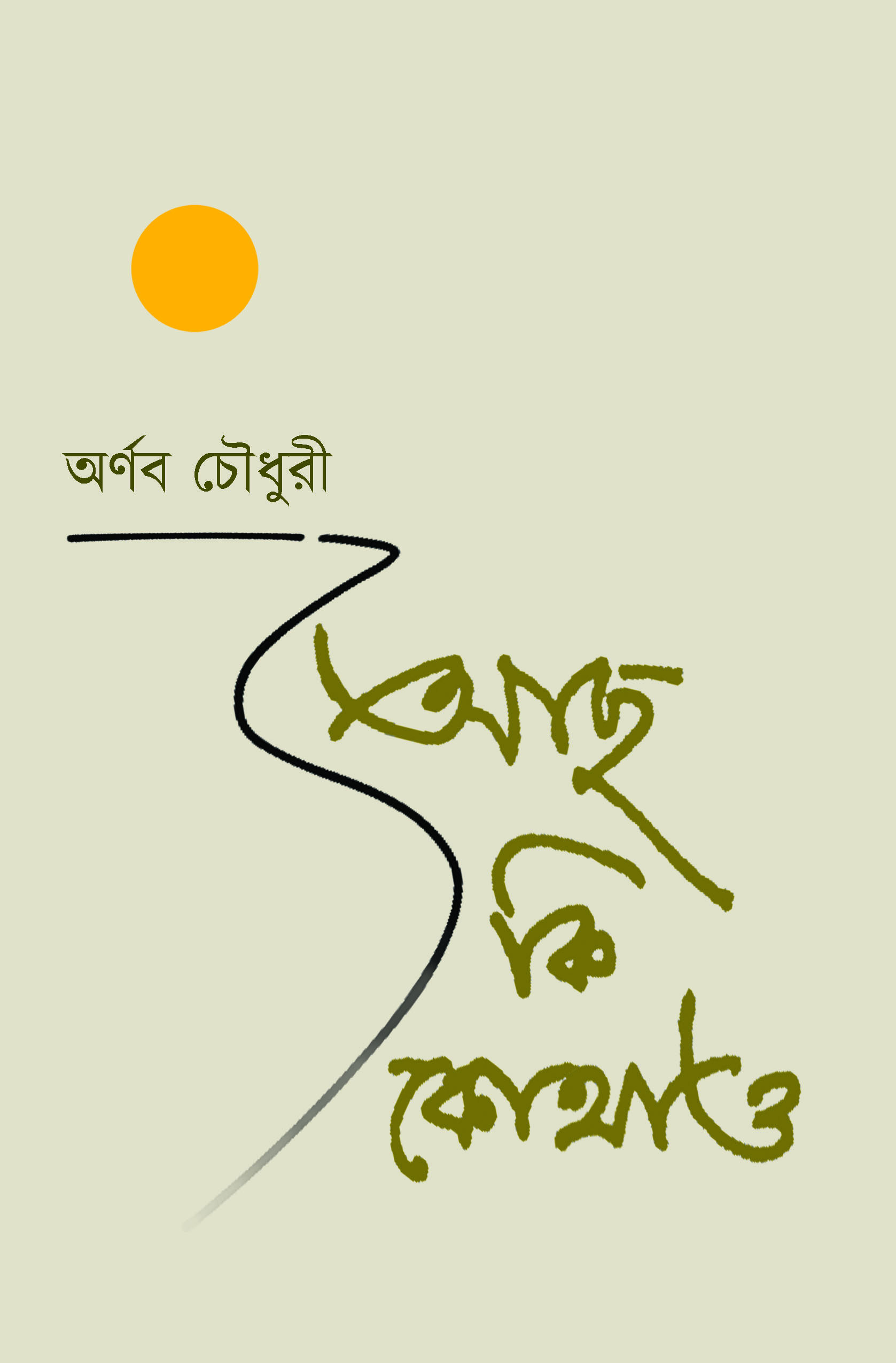 আছ কি কোথাও