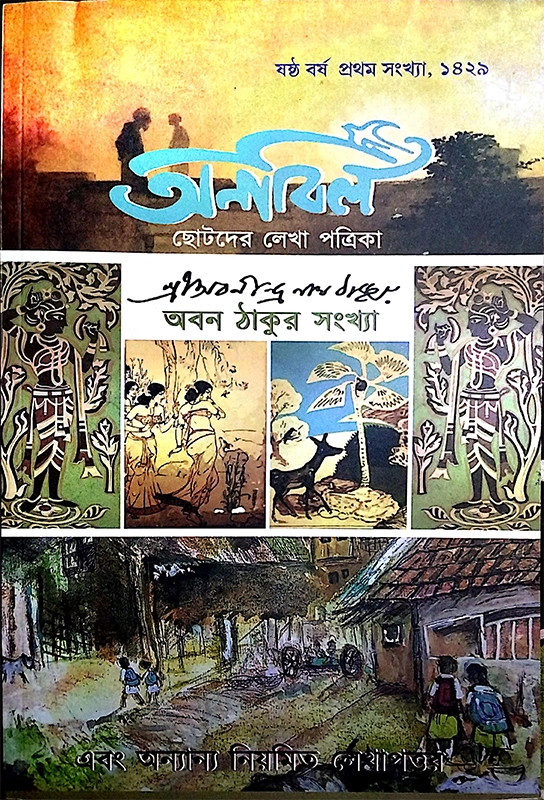 অনাবিল (অবন ঠাকুর)