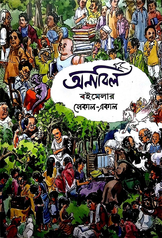 অনাবিল (বইমেলা)