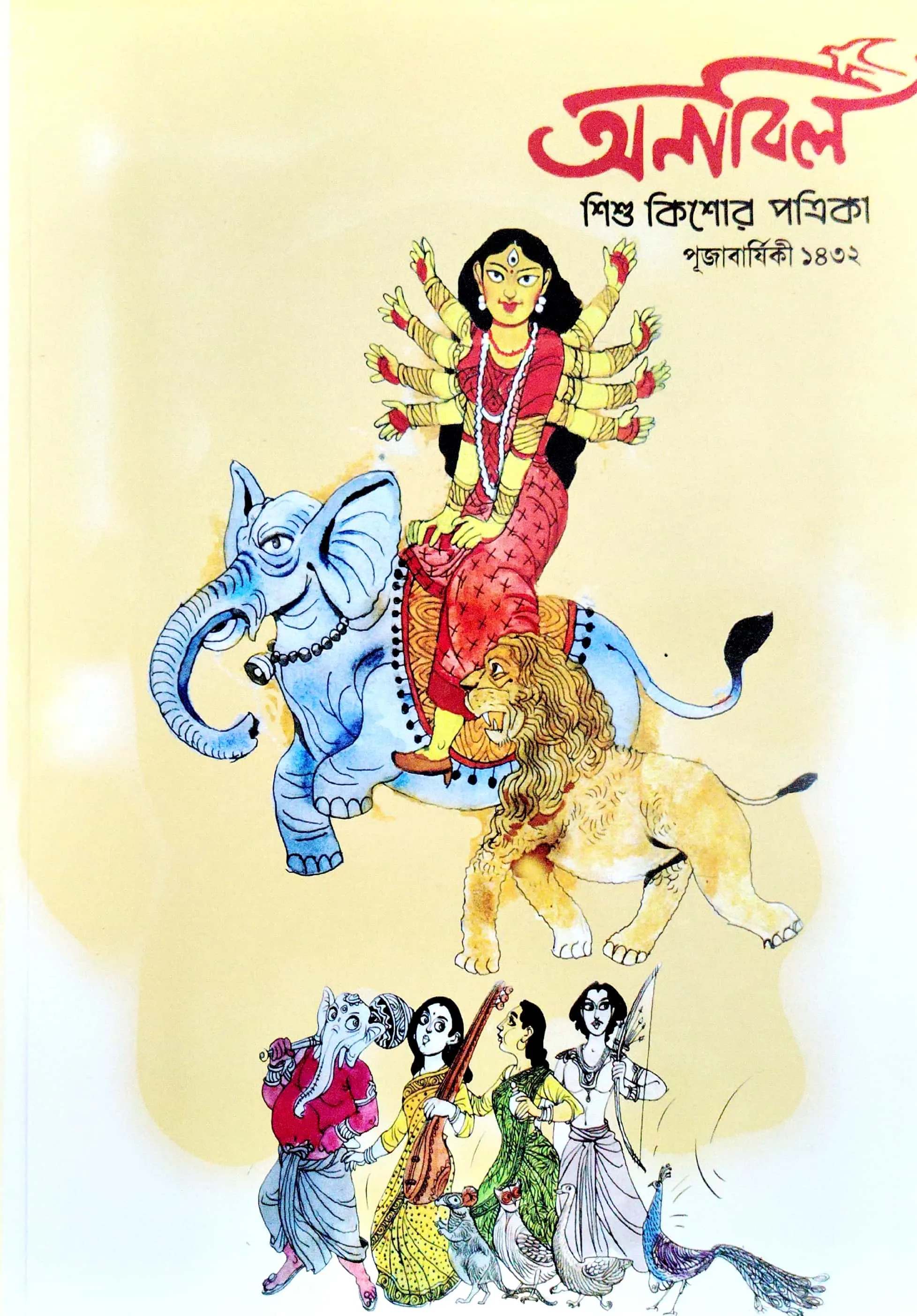 অনাবিল (পূজাবার্ষিকী ১৪৩২)