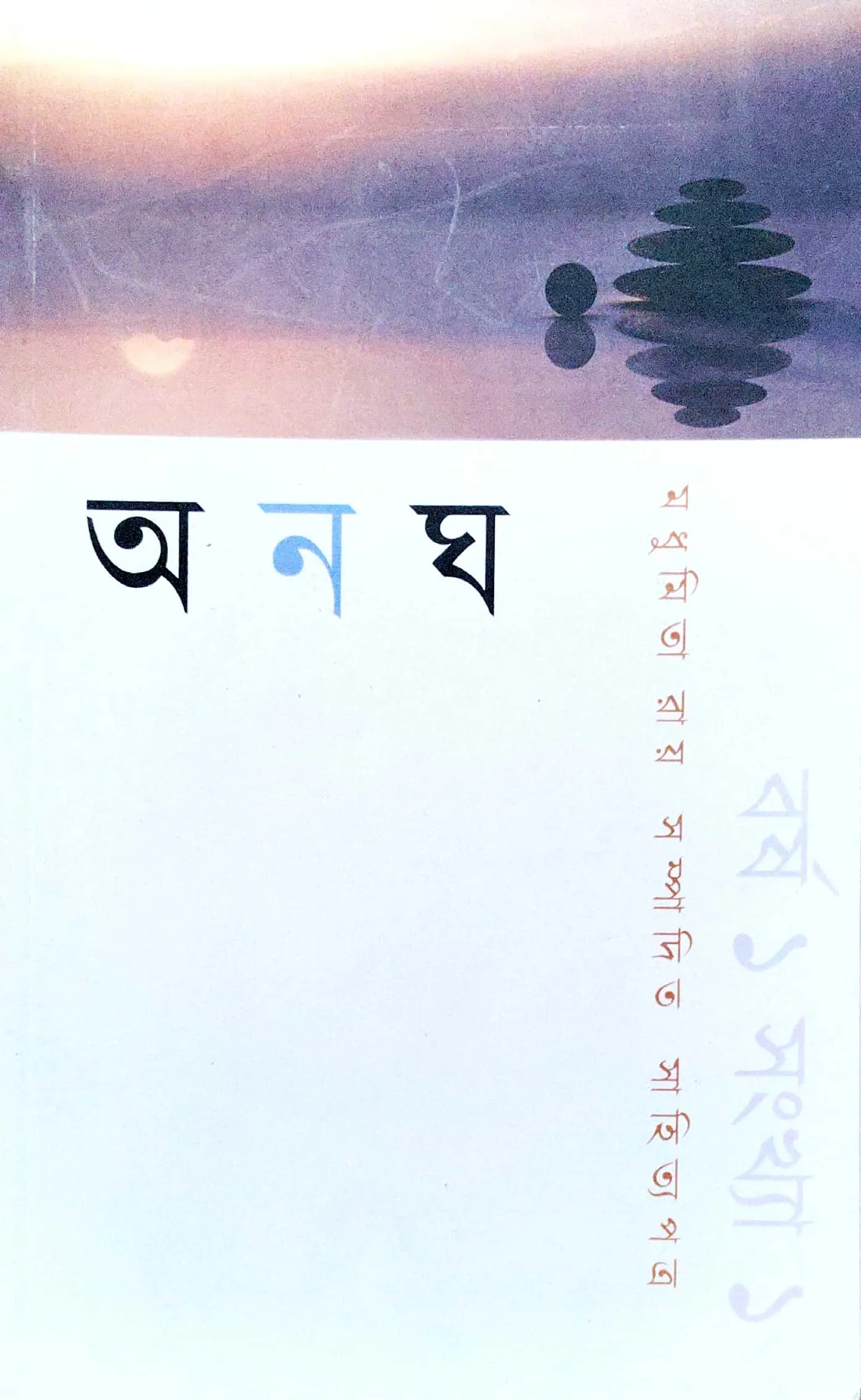 অনঘ (সংখ্যা ১)