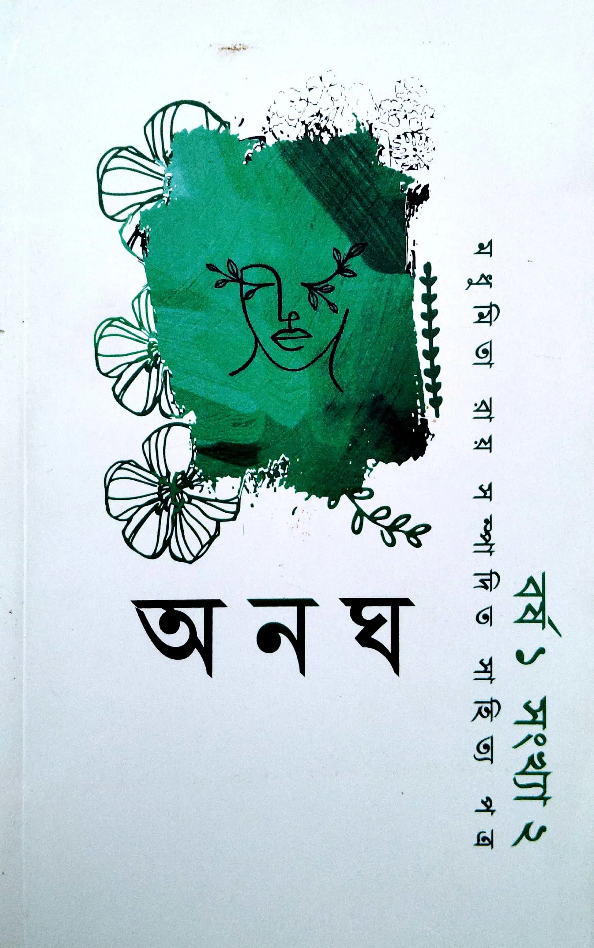 অনঘ (দ্বিতীয় সংখ্যা)