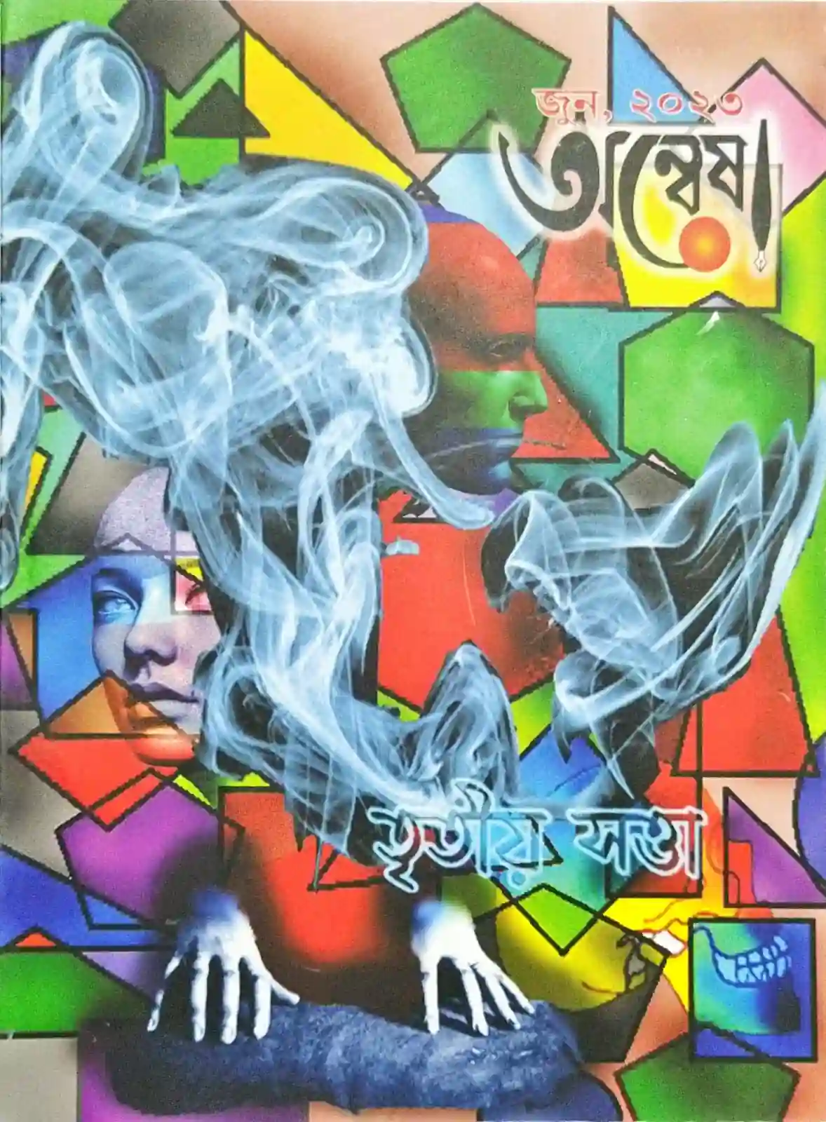 অন্বেষা (জুন ২০২৩)