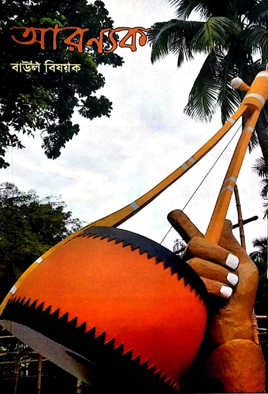 আরণ্যক (বাউল সংখ্যা)