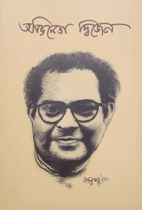 নাট্যকথা (অভিনেতা দ্বিজেন)