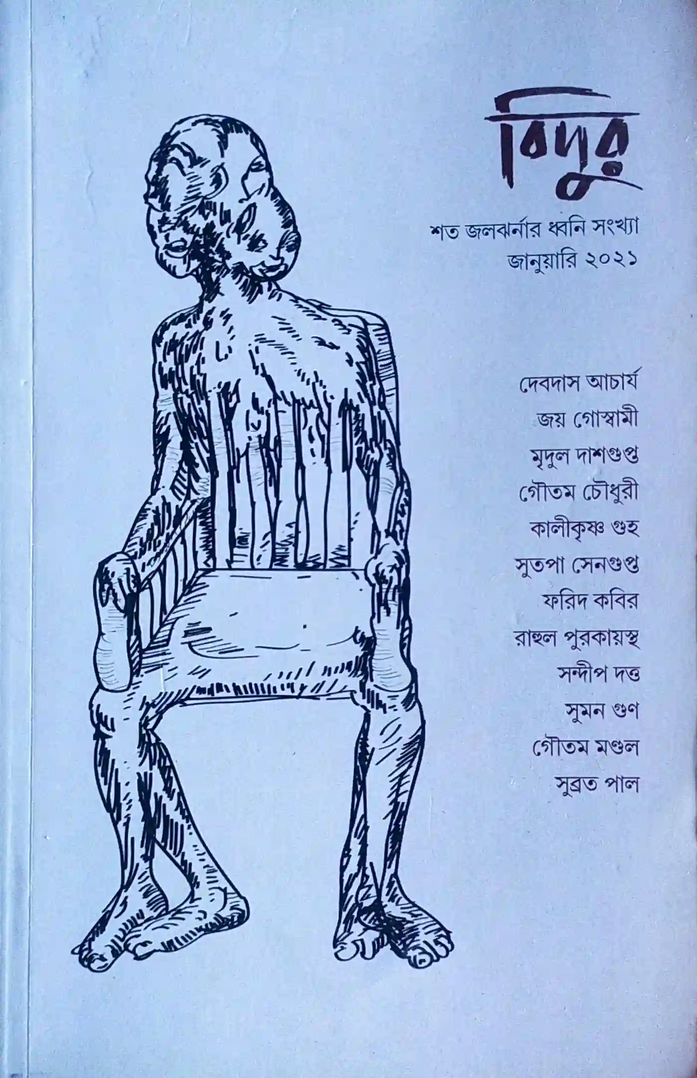 বিদুর (শতজল ঝর্ণার ধ্বনি)