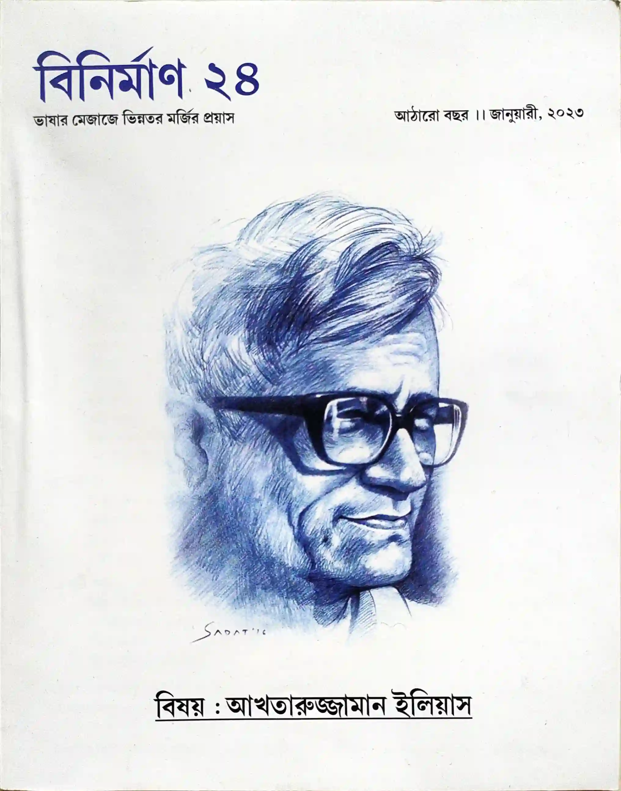 বিনির্মাণ (ইলিয়াস সংখ্যা)