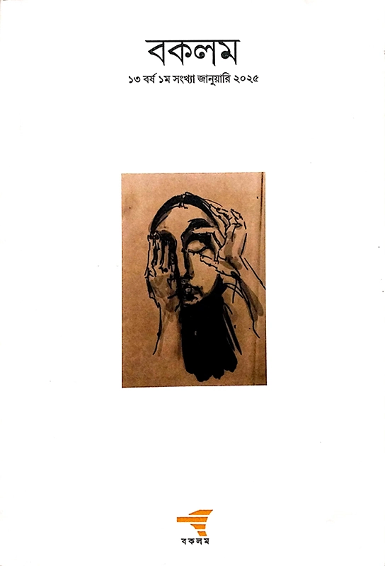 বকলম (জানুয়ারি ২০২৫)