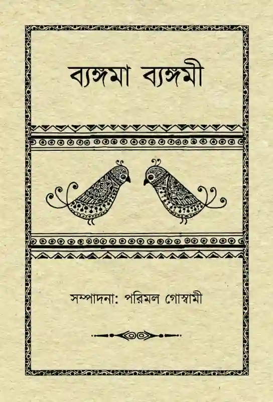 ব্যঙ্গমা ব্যঙ্গমী