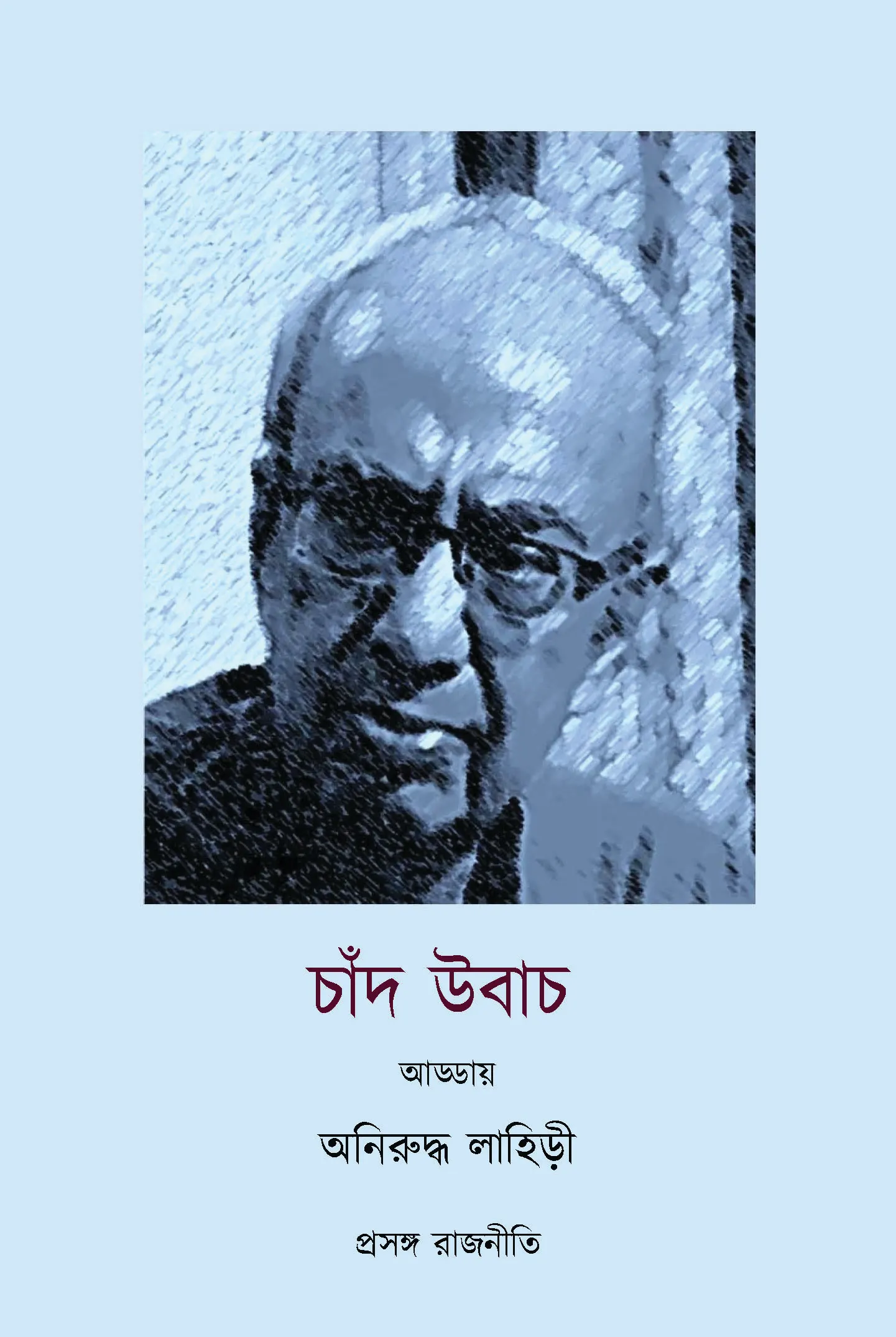 চাঁদ উবাচ