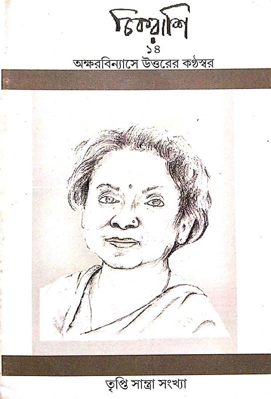 চিকরাশি (তৃপ্তি সান্ত্রা)