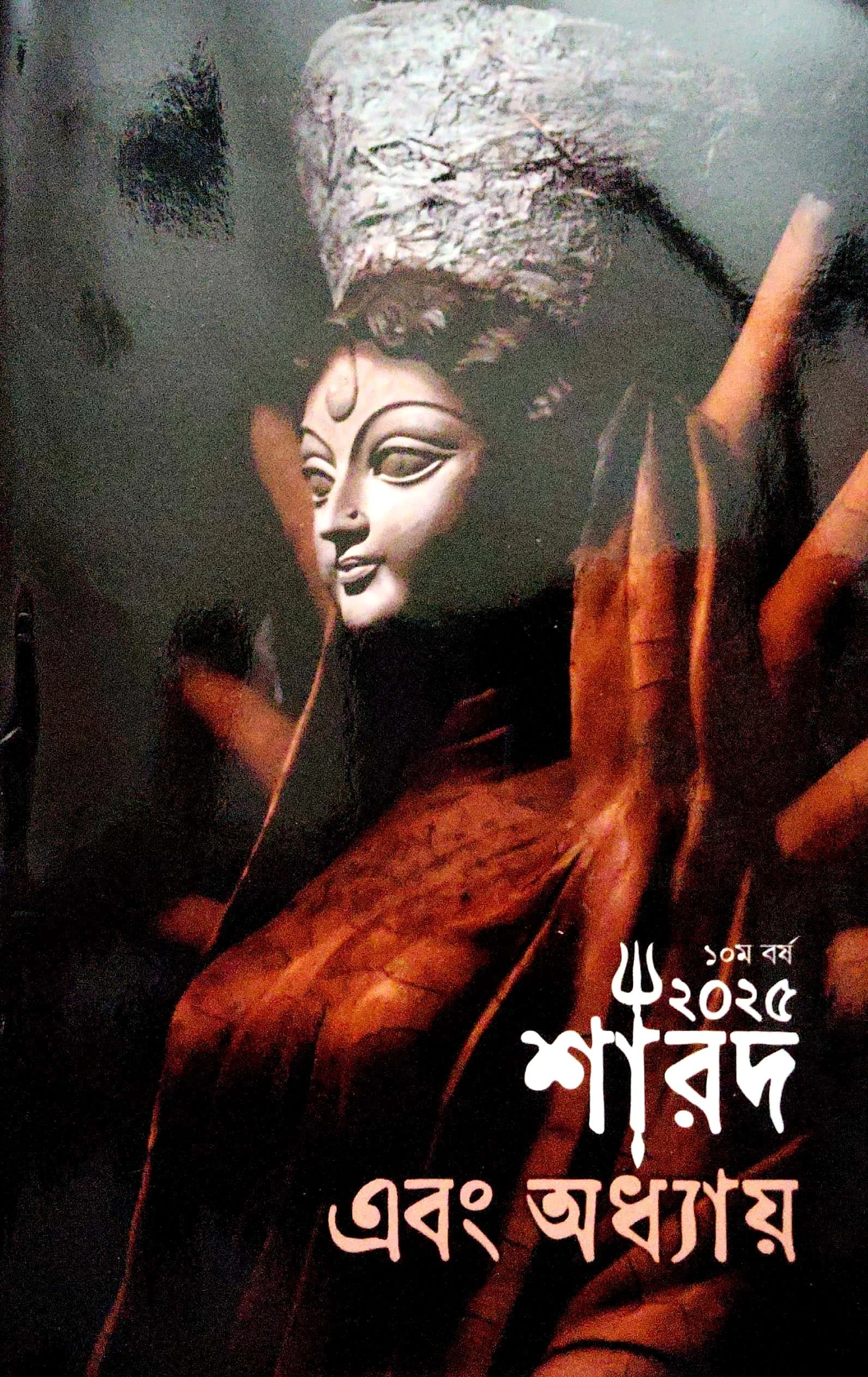 এবং অধ্যায় (শারদ ২০২৫)