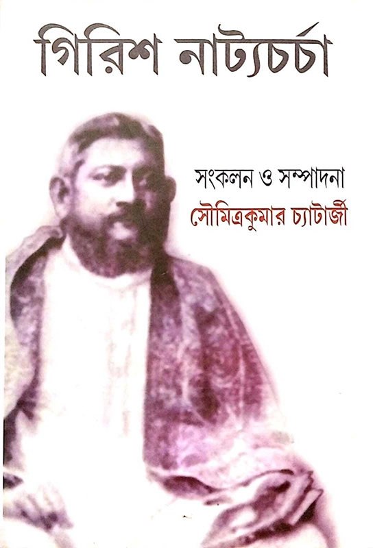 নাট্যকথা (গিরিশ নাট্যচর্চা)
