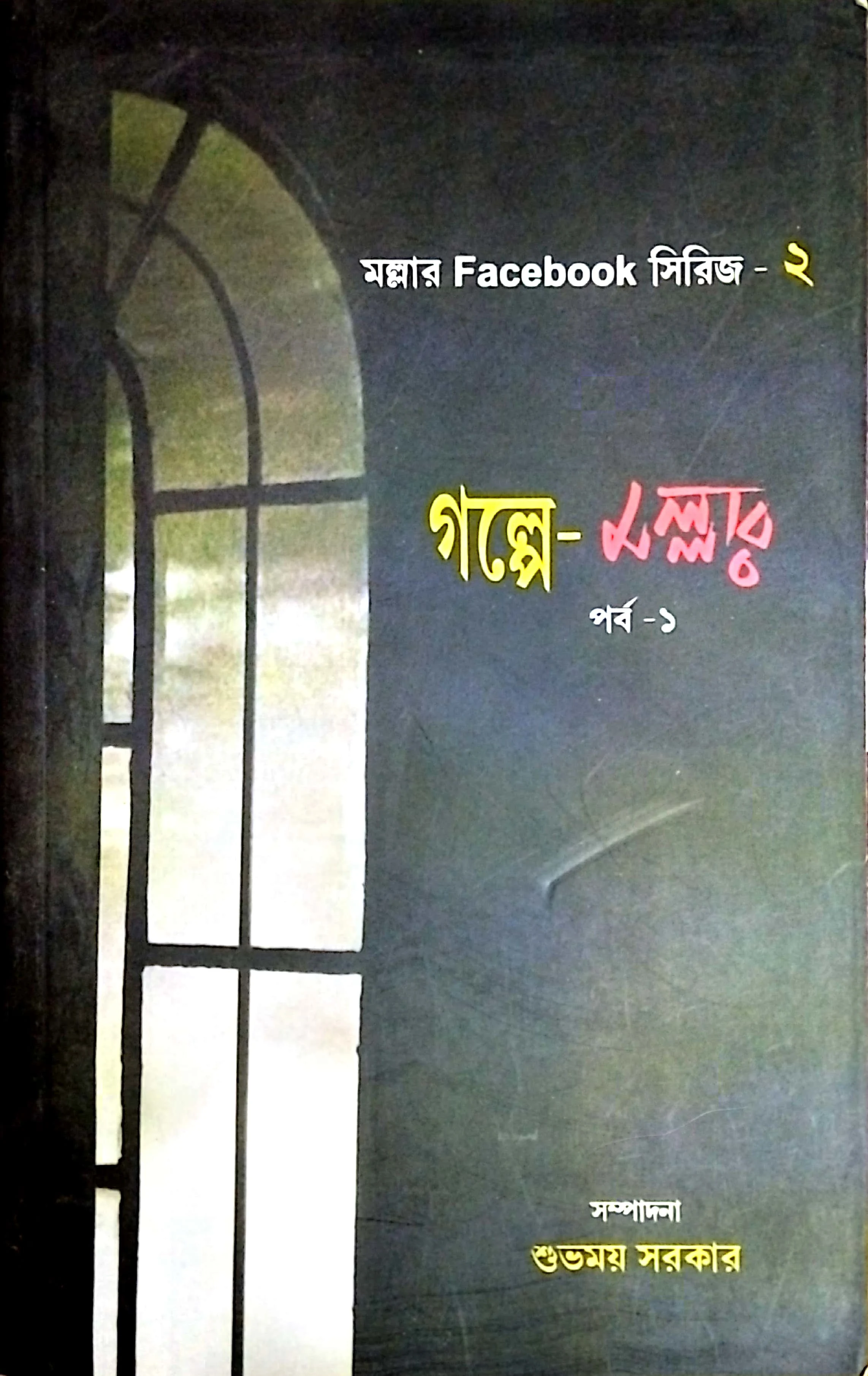 গল্পে মল্লার (পর্ব-১)