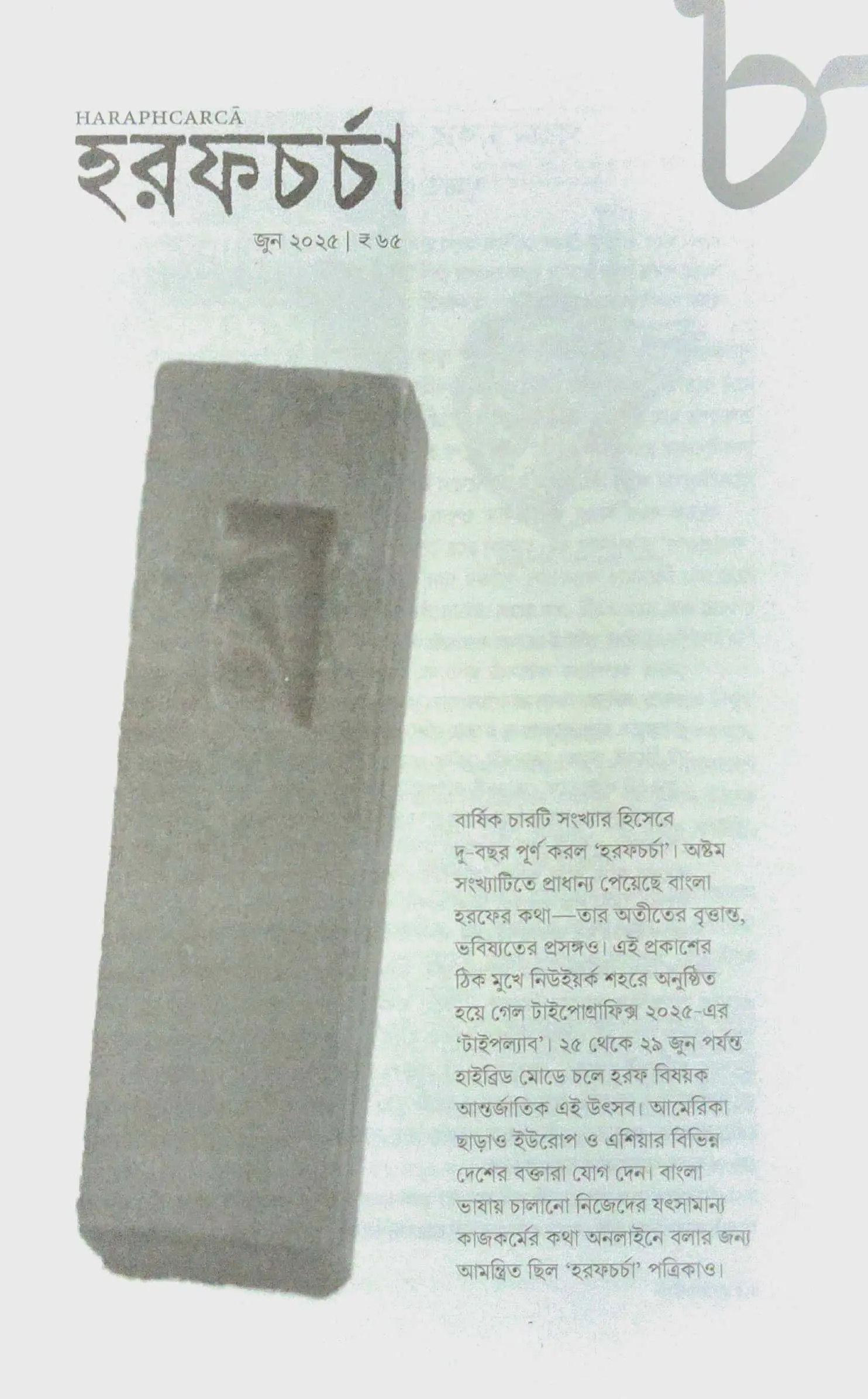 হরফচর্চা ৮
