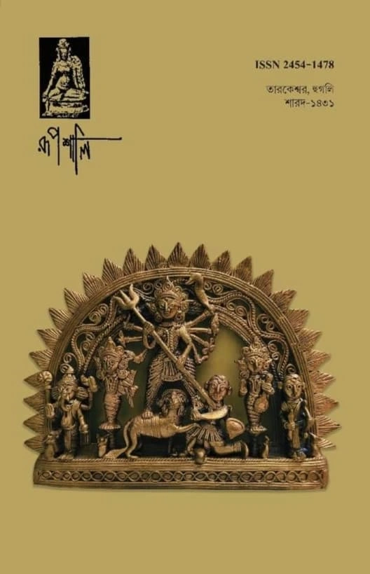 রূপশালি (শারদ ১৪৩১)