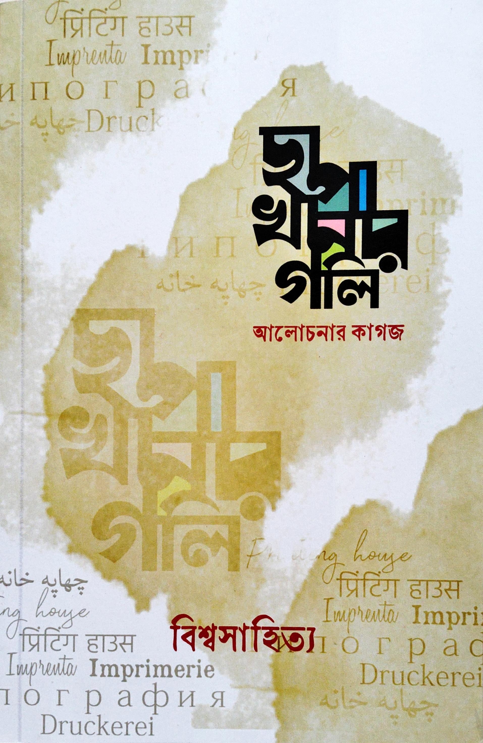 ছাপাখানার গলি (বিশ্বসাহিত্য সংখ্যা)