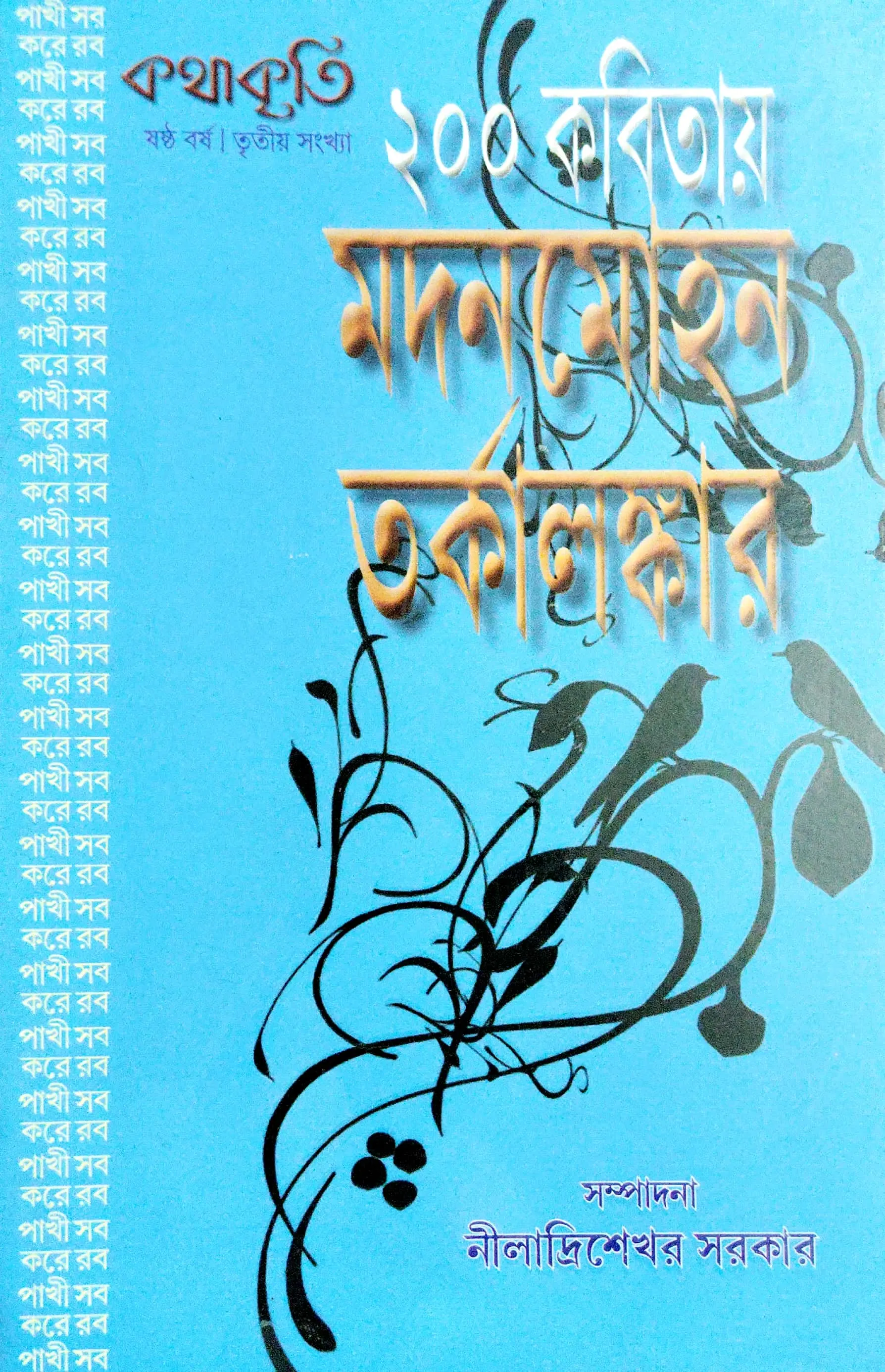 কথাকৃতি (২০০ কবিতায় মদনমোহন তর্কালঙ্কার)