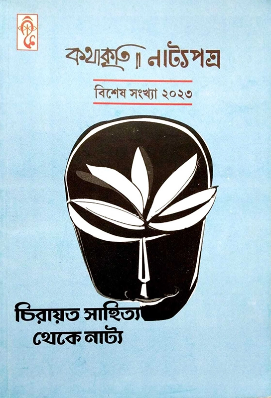 কথাকৃতি (বিশেষ সংখ্যা ২০২৩)