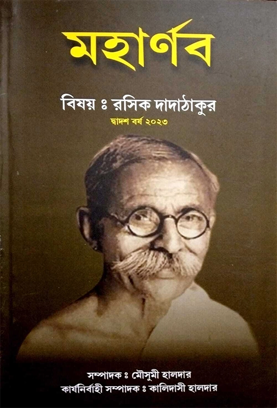 মহার্ণব (রসিক দাদাঠাকুর)