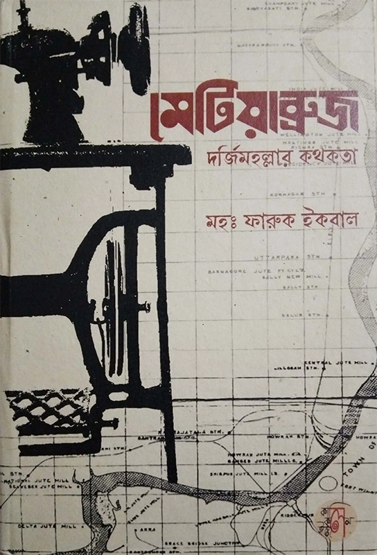 মেটিয়াব্রুজ দর্জিমহল্লার কথকতা