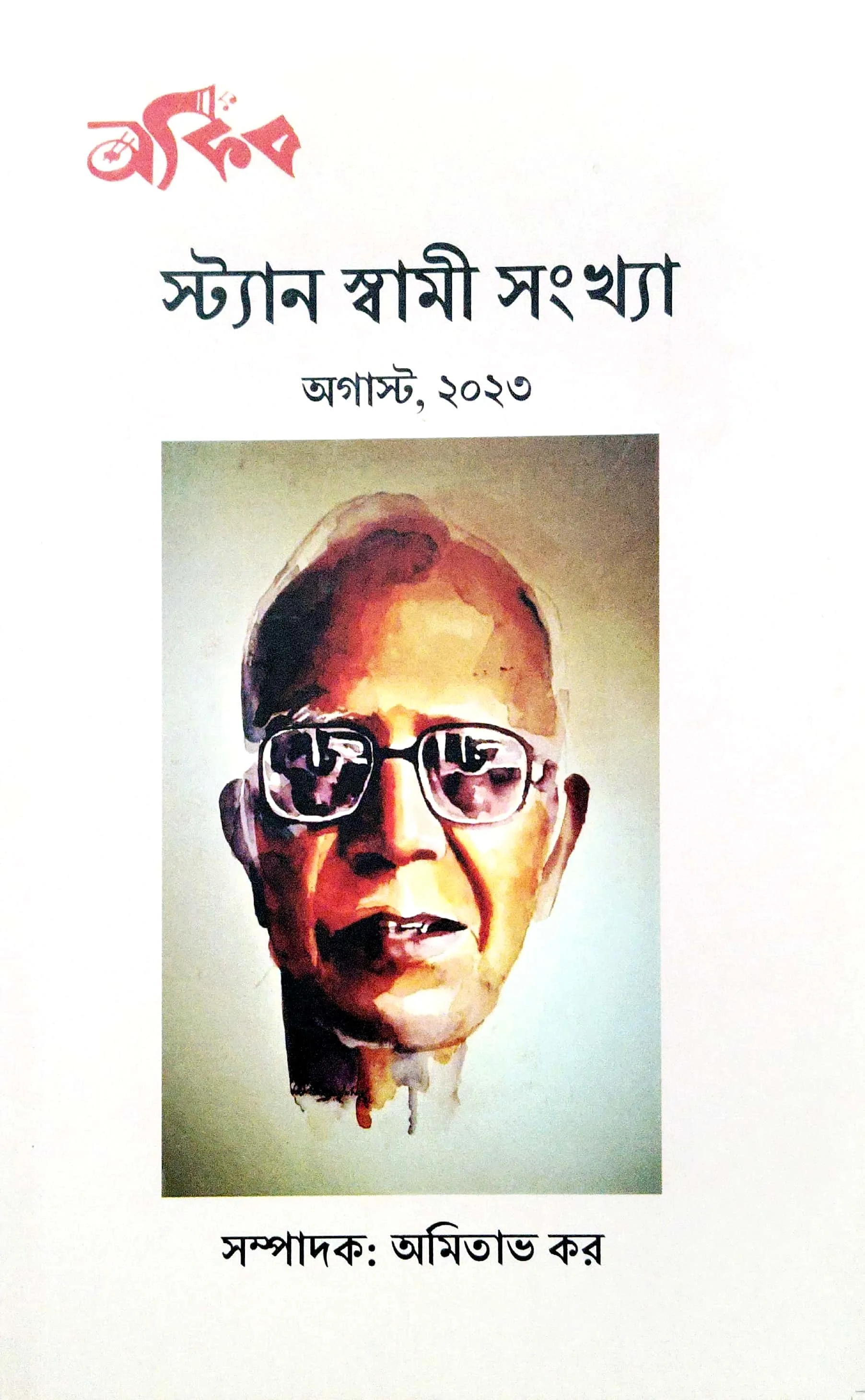 নাকিব (স্ট্যান স্বামী সংখ্যা)