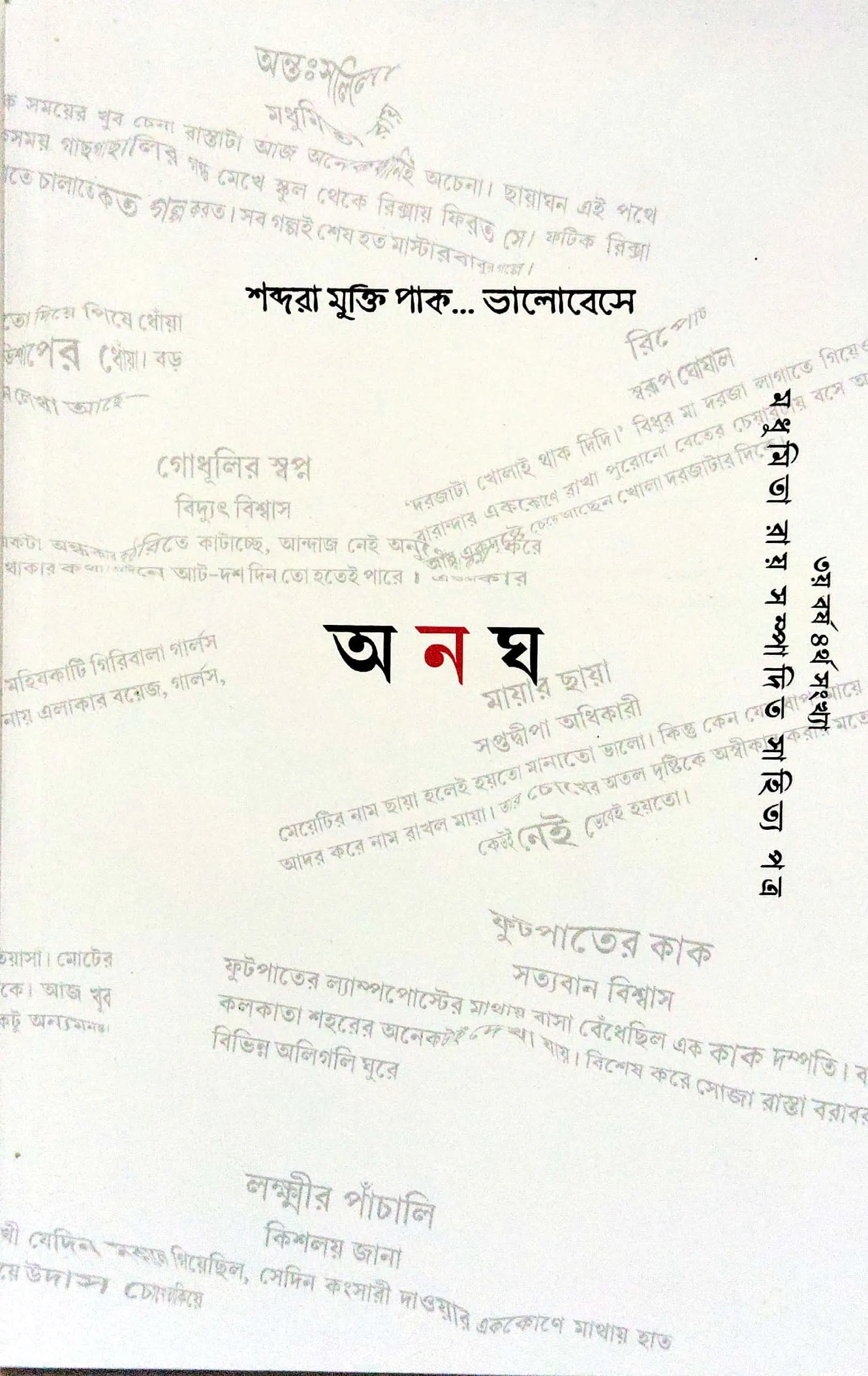 অনঘ (গল্প সংখ্যা)
