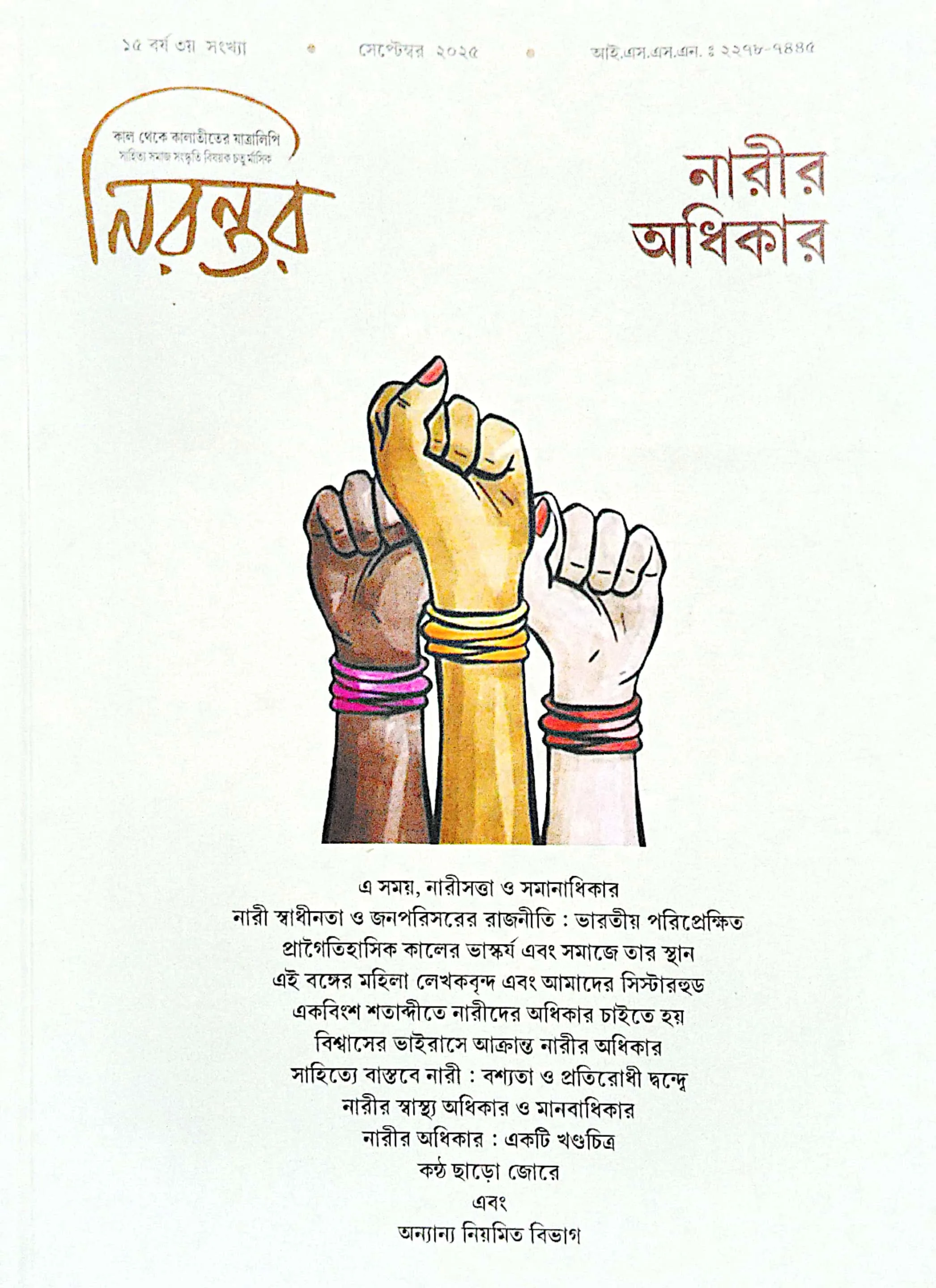 নিরন্তর (নারীর অধিকার)