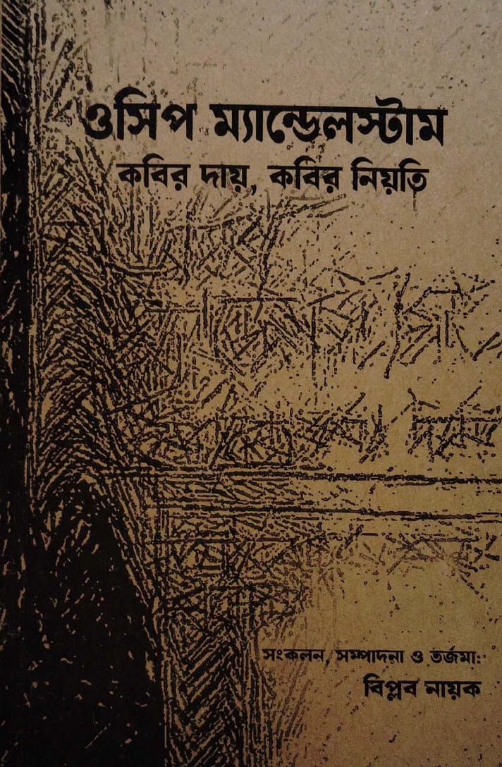 ওসিপ ম্যান্ডেলস্টাম: কবির দায়, কবির নিয়তি