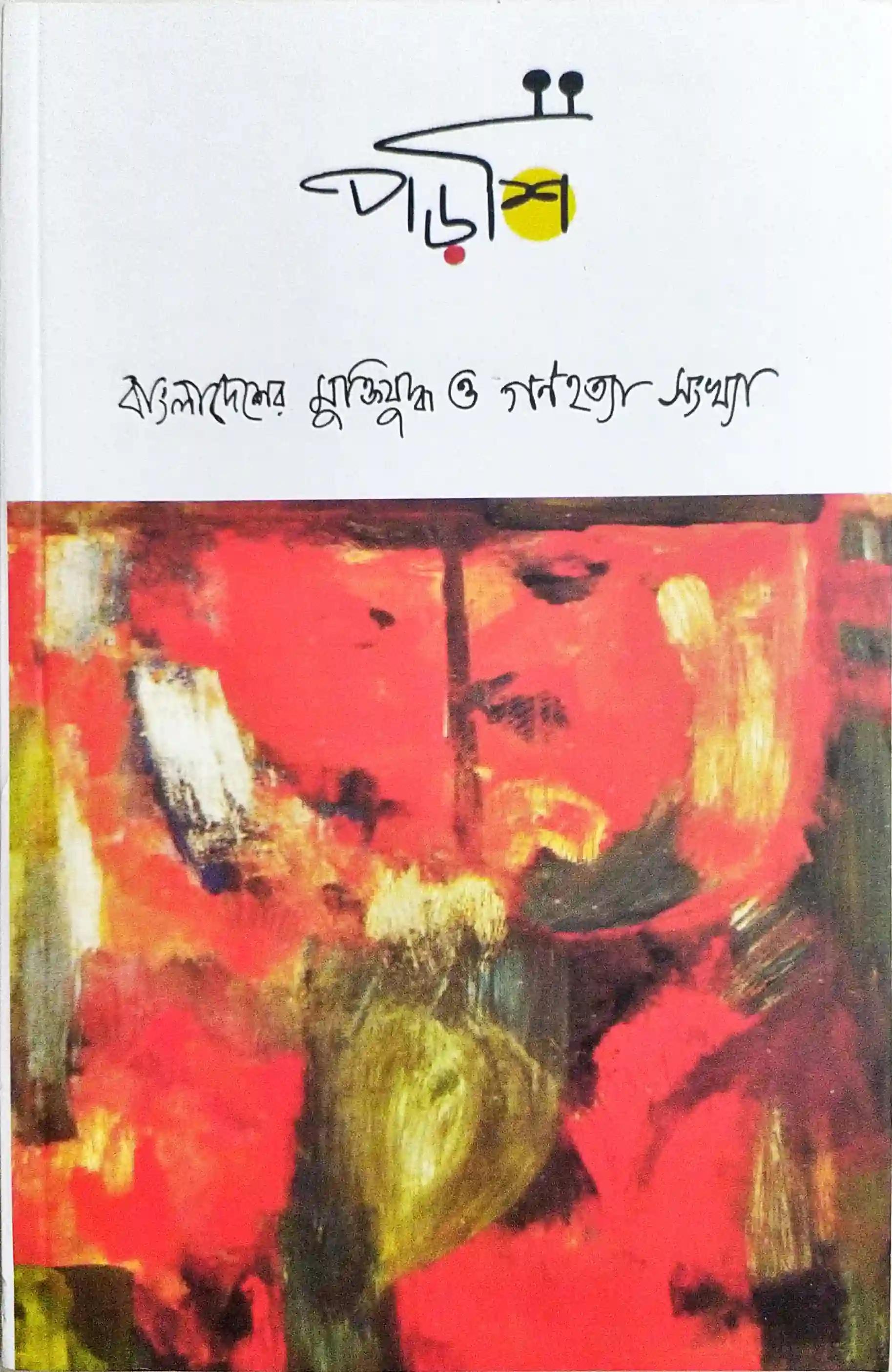 পড়শি (বাংলাদেশের মুক্তিযুদ্ধ ও গণহত্যা সংখ্যা)