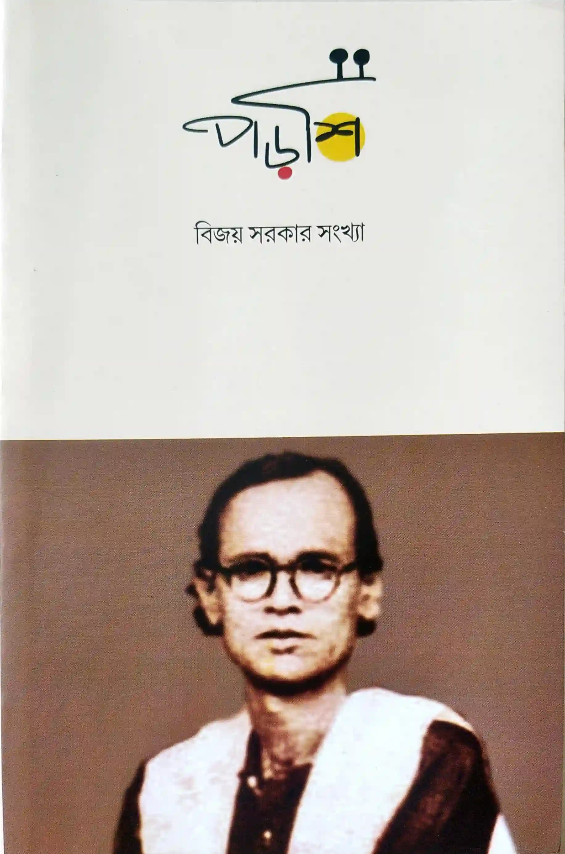 পড়শি (বিজয় সরকার সংখ্যা)