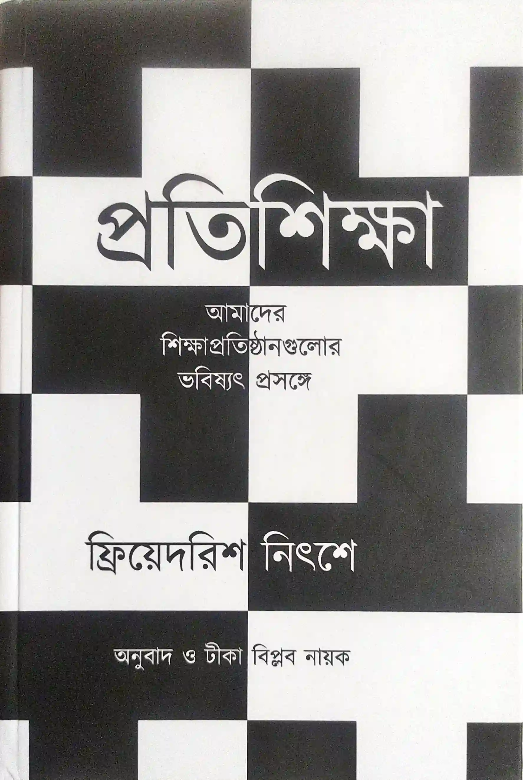 প্রতিশিক্ষা