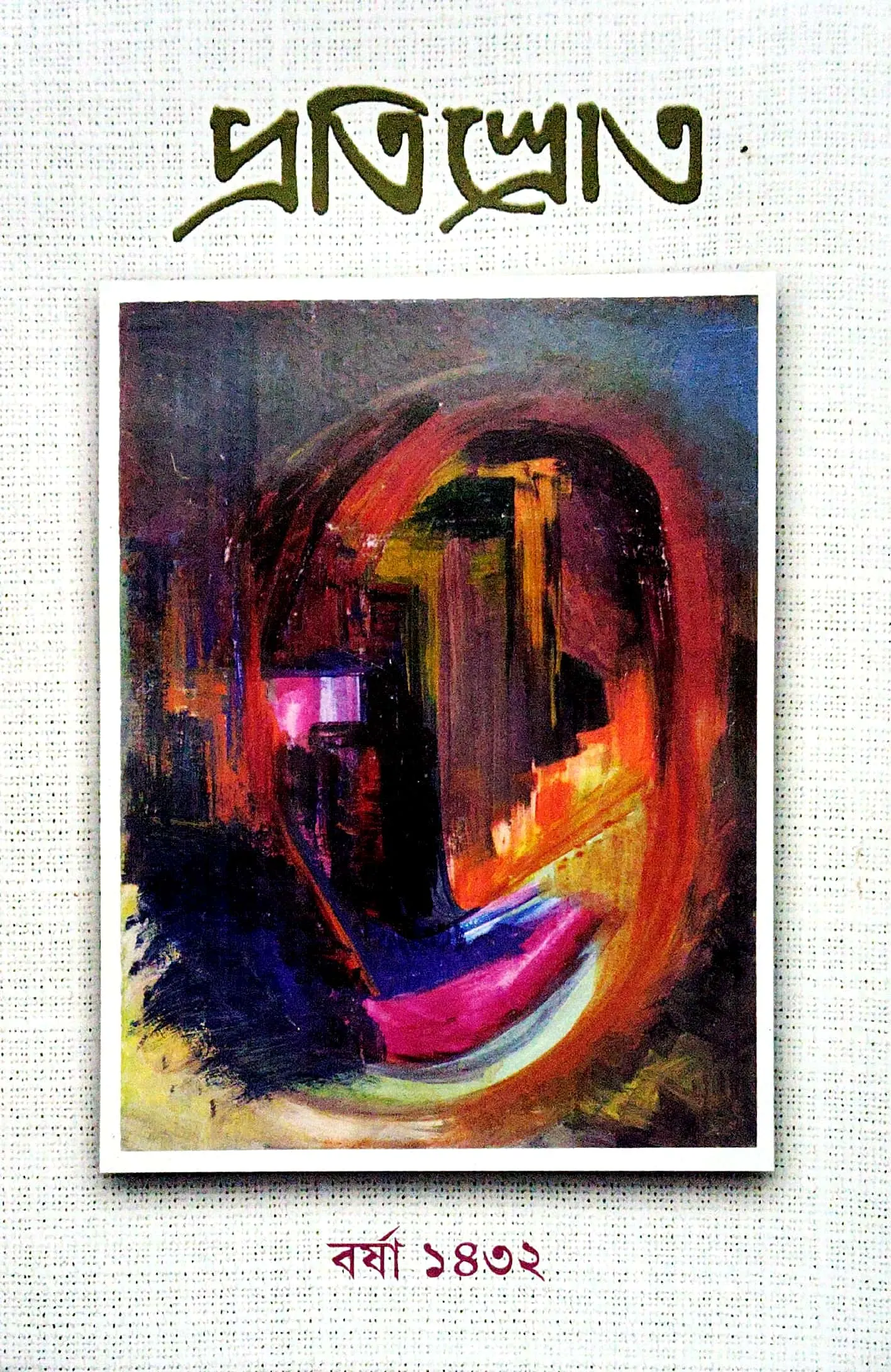 প্রতিস্রোত, বর্ষা ১৪৩২