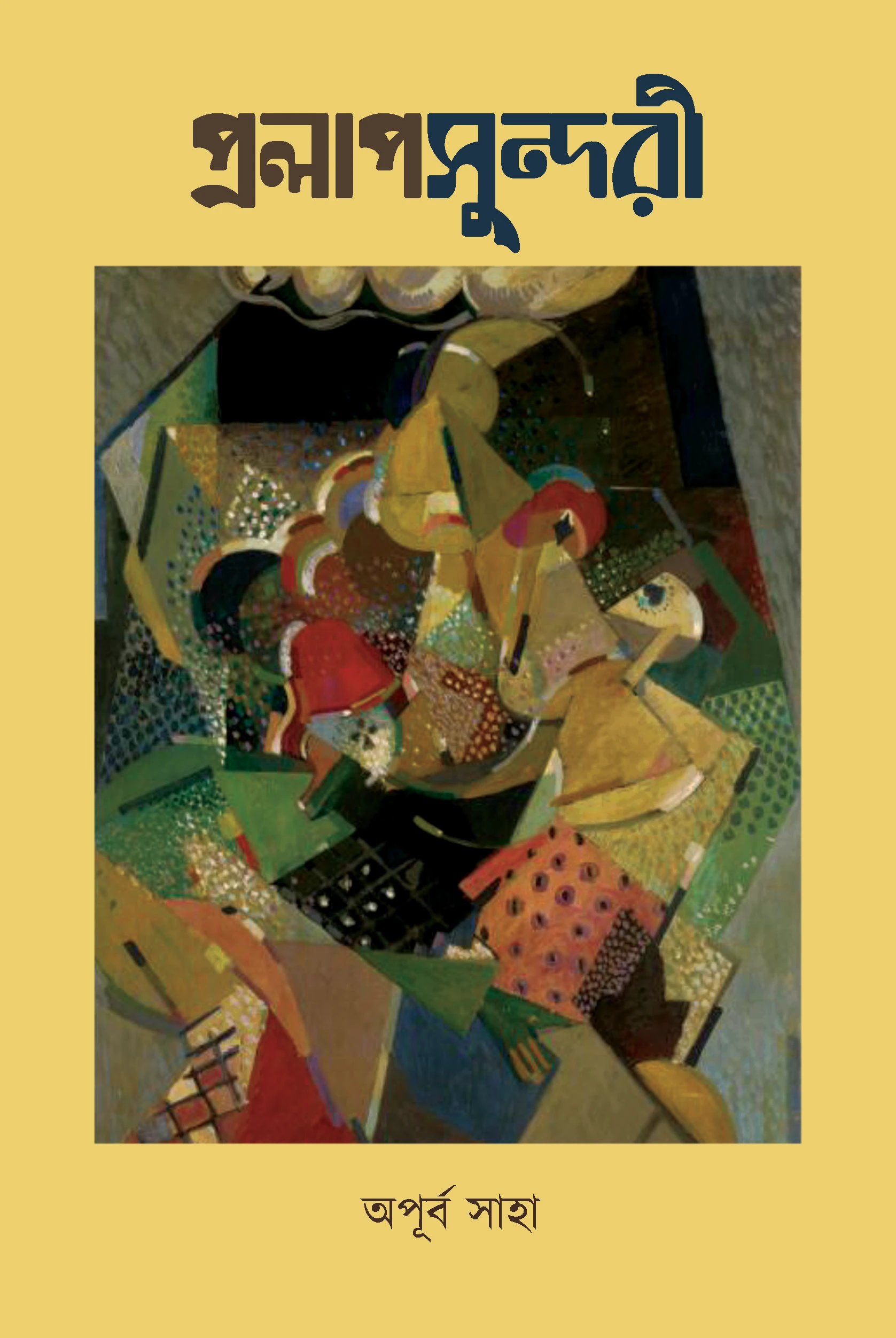 প্রলাপসুন্দরী