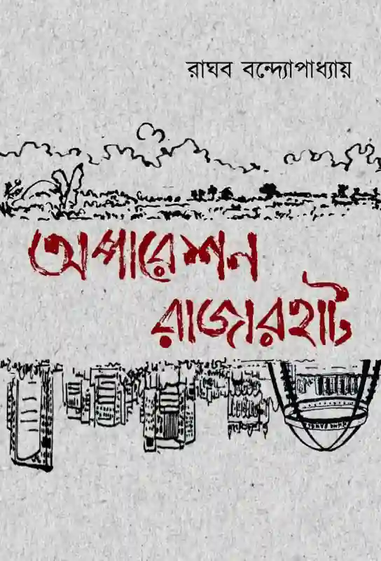 অপারেশন রাজারহাট