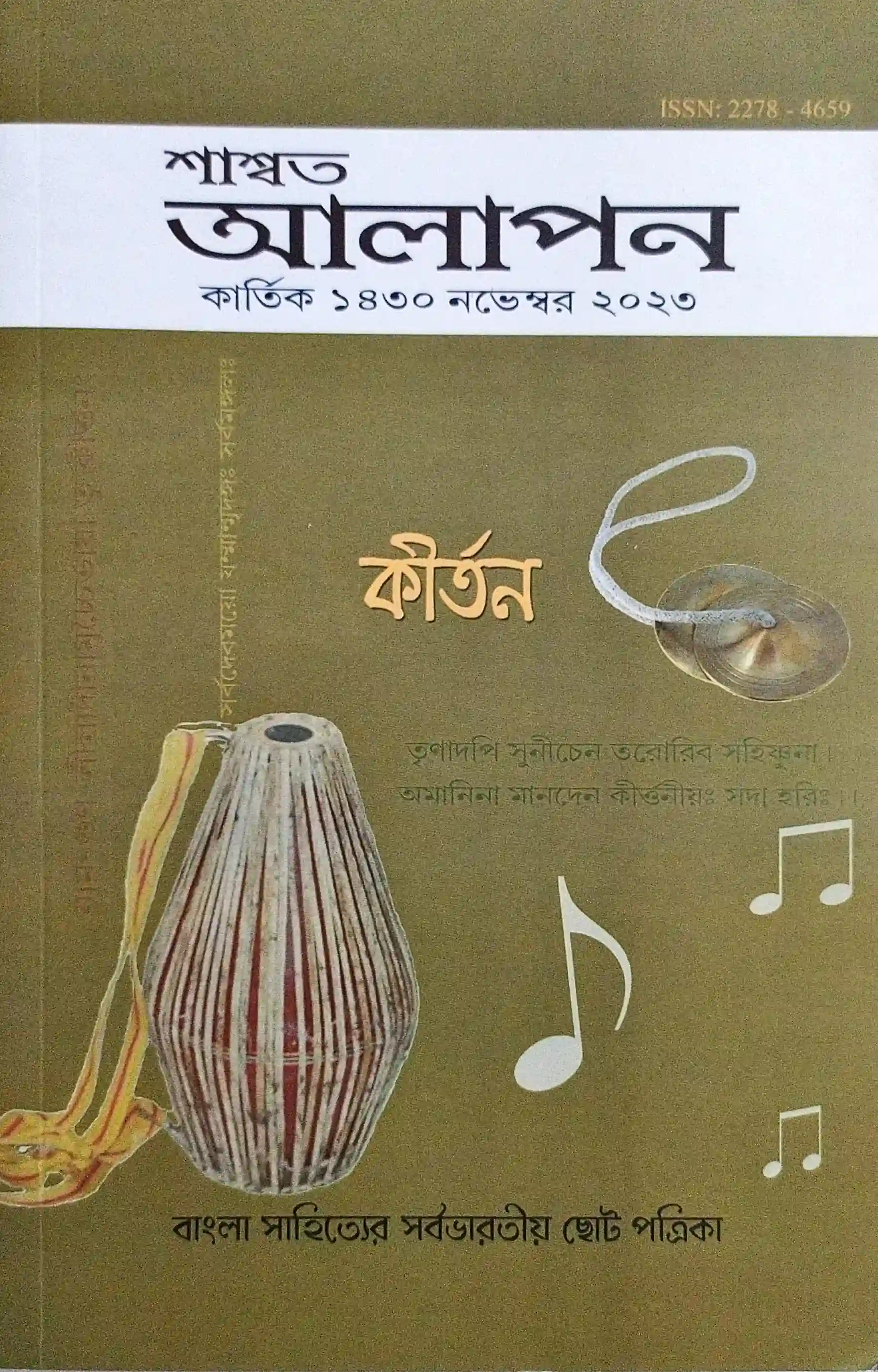 শাশ্বত আলাপন (কীর্তন সংখ্যা)