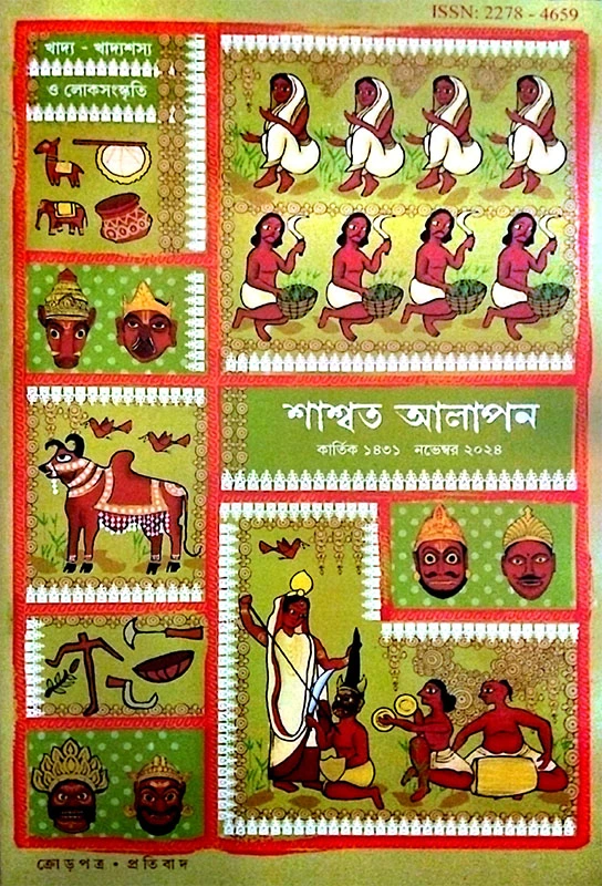 শাশ্বত আলাপন (নভেম্বর ২০২৪)
