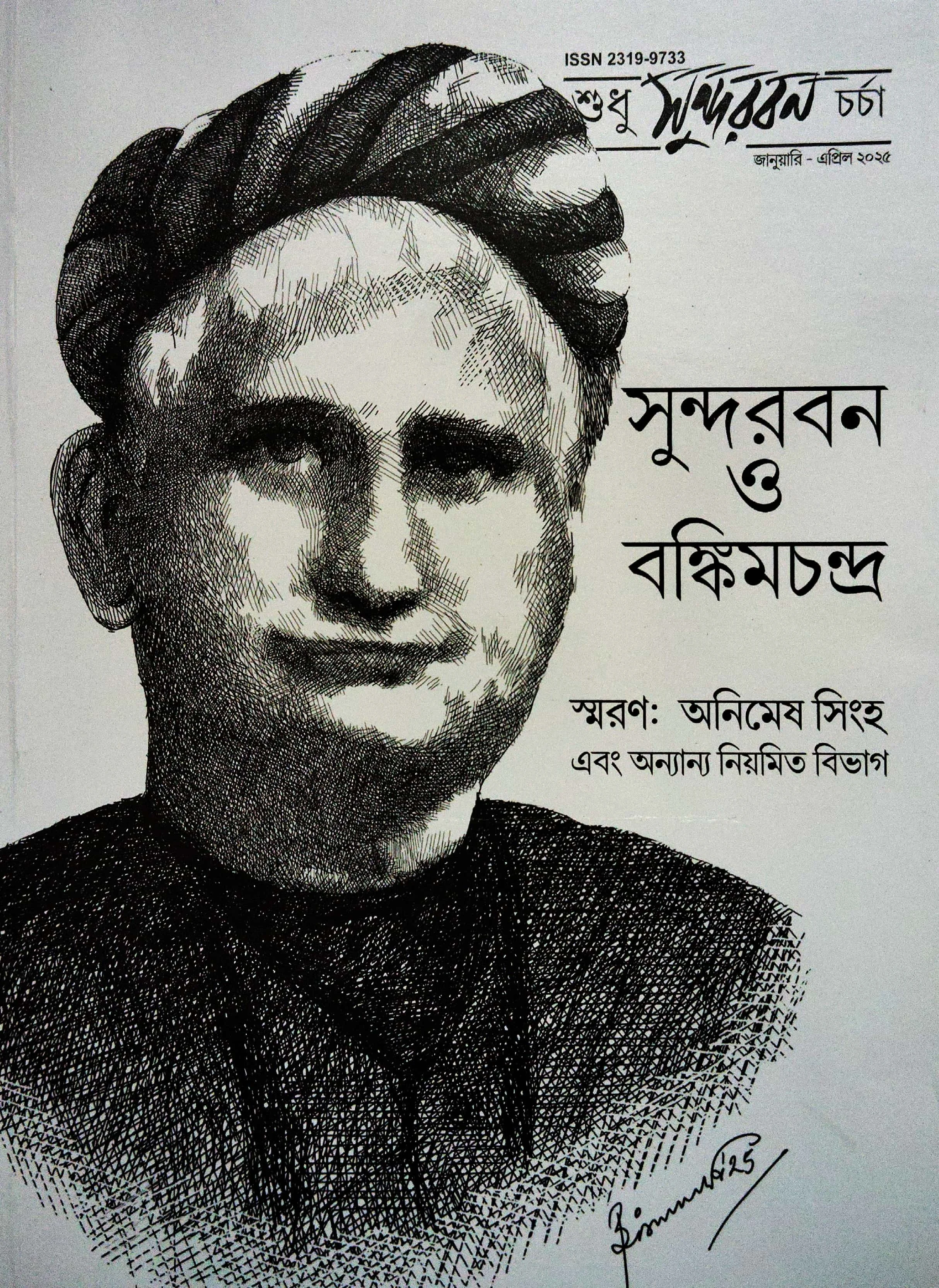শুধু সুন্দরবন চর্চা (সুন্দরবন ও বঙ্কিমচন্দ্র)