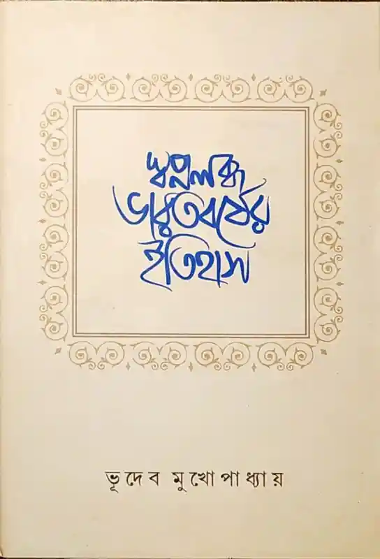 স্বপ্নলব্ধ ভারতবর্ষের ইতিহাস