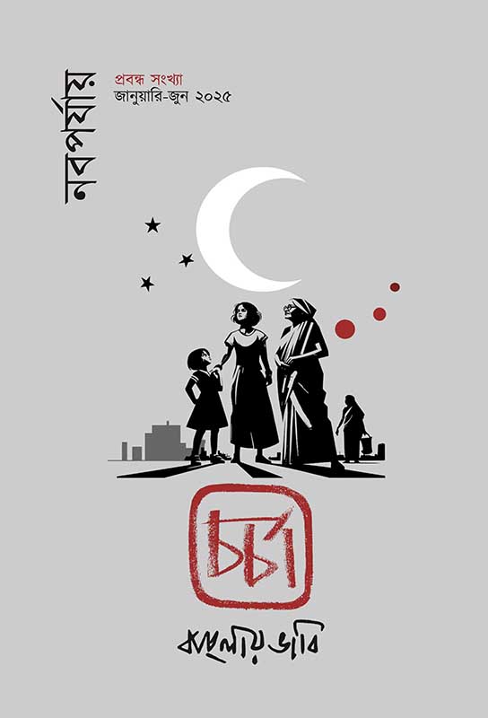 চর্চা (প্রবন্ধ সংখ্যা)