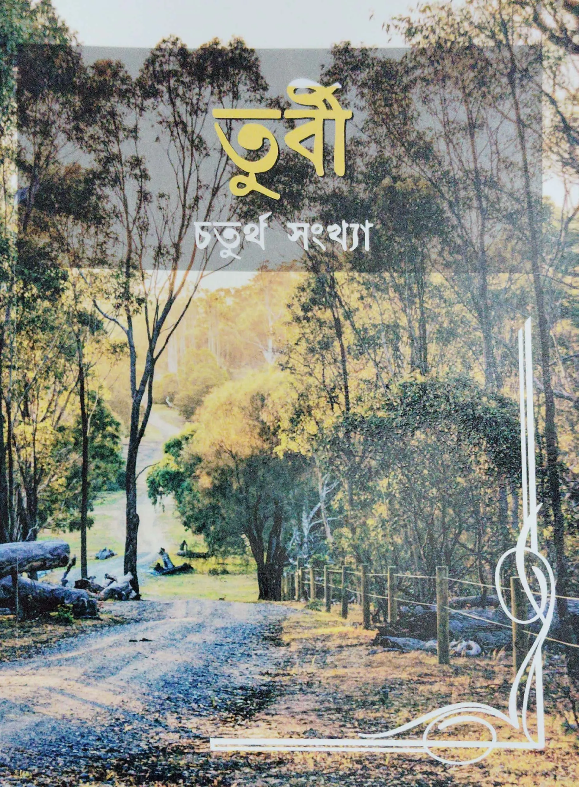 তুর্বী (চতুর্থ সংখ্যা)