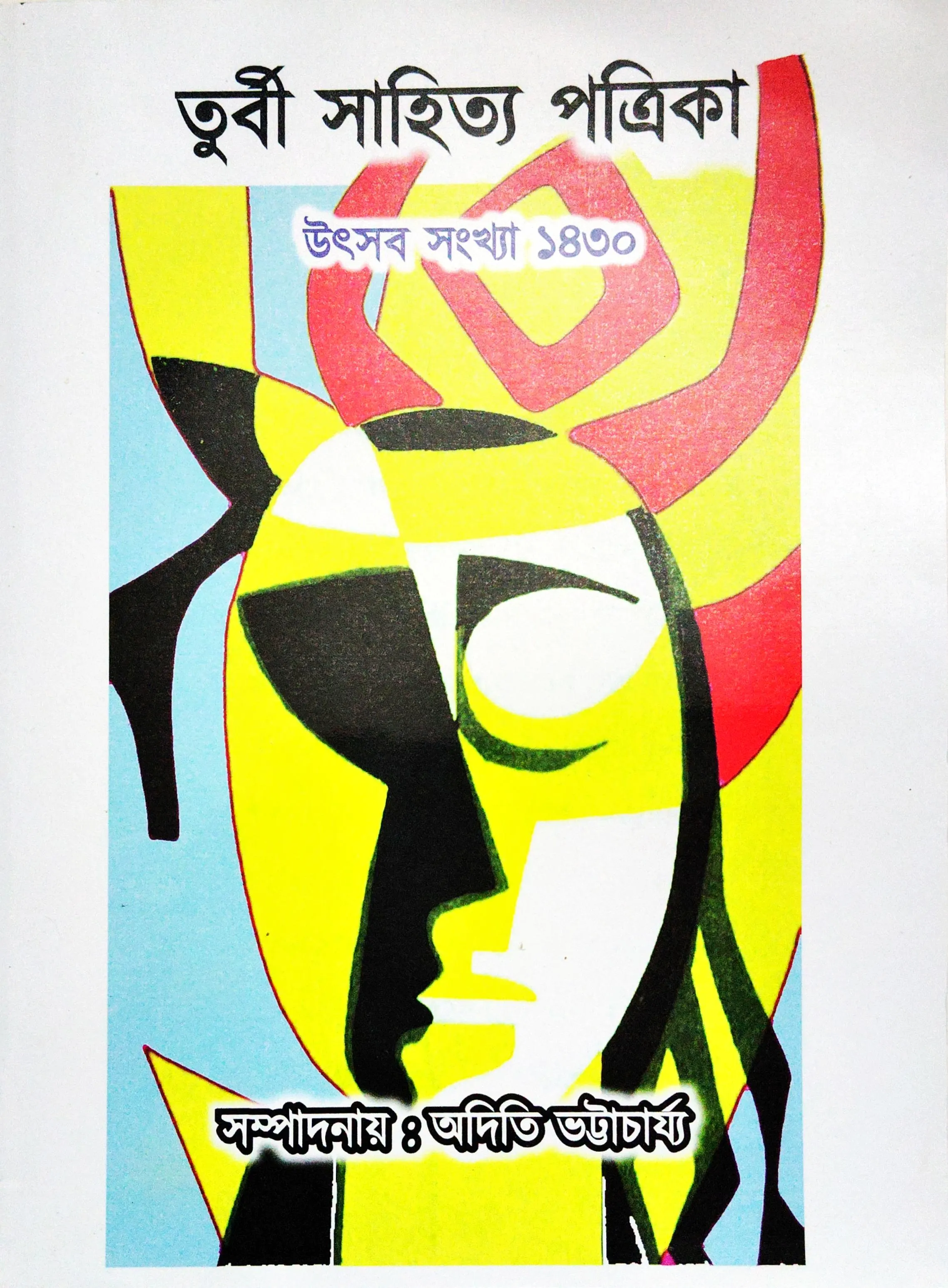 তুর্বী (উৎসব সংখ্যা ১৪৩০)