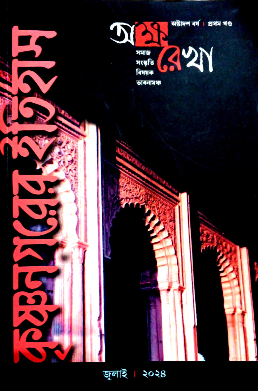 অক্ষরেখা (জুলাই ২০২৪)