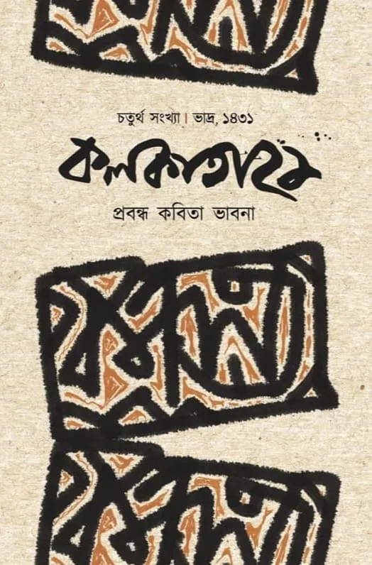 কলকাতা ২১ (চতুর্থ সংখ্যা)
