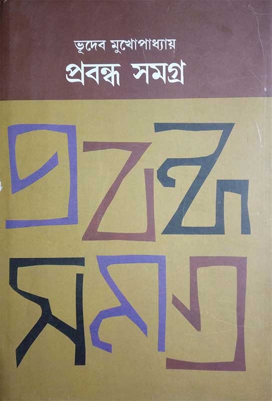 প্রবন্ধ সমগ্র