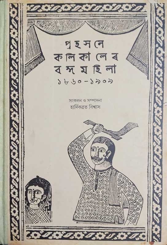 প্রহসনে কলিকালের বঙ্গমহিলারা: ১৮৬০-১৯০৯