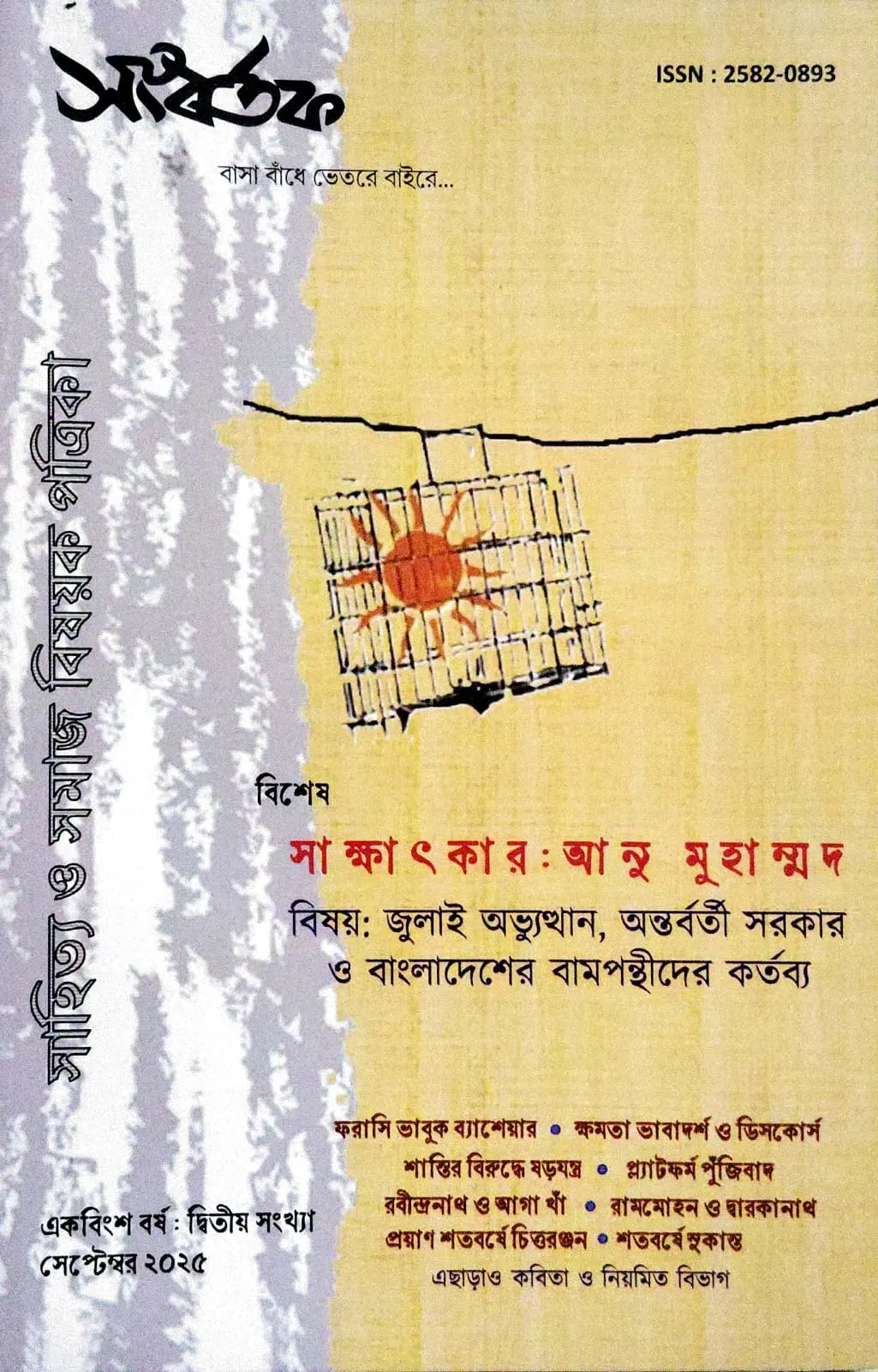 সংবর্তক (সেপ্টেম্বর ২০২৫)