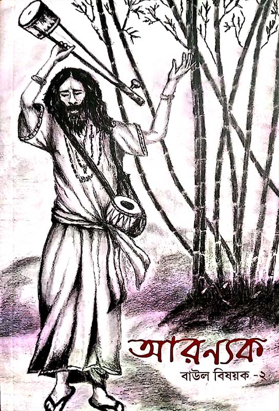 আরণ্যক (বাউল ২)