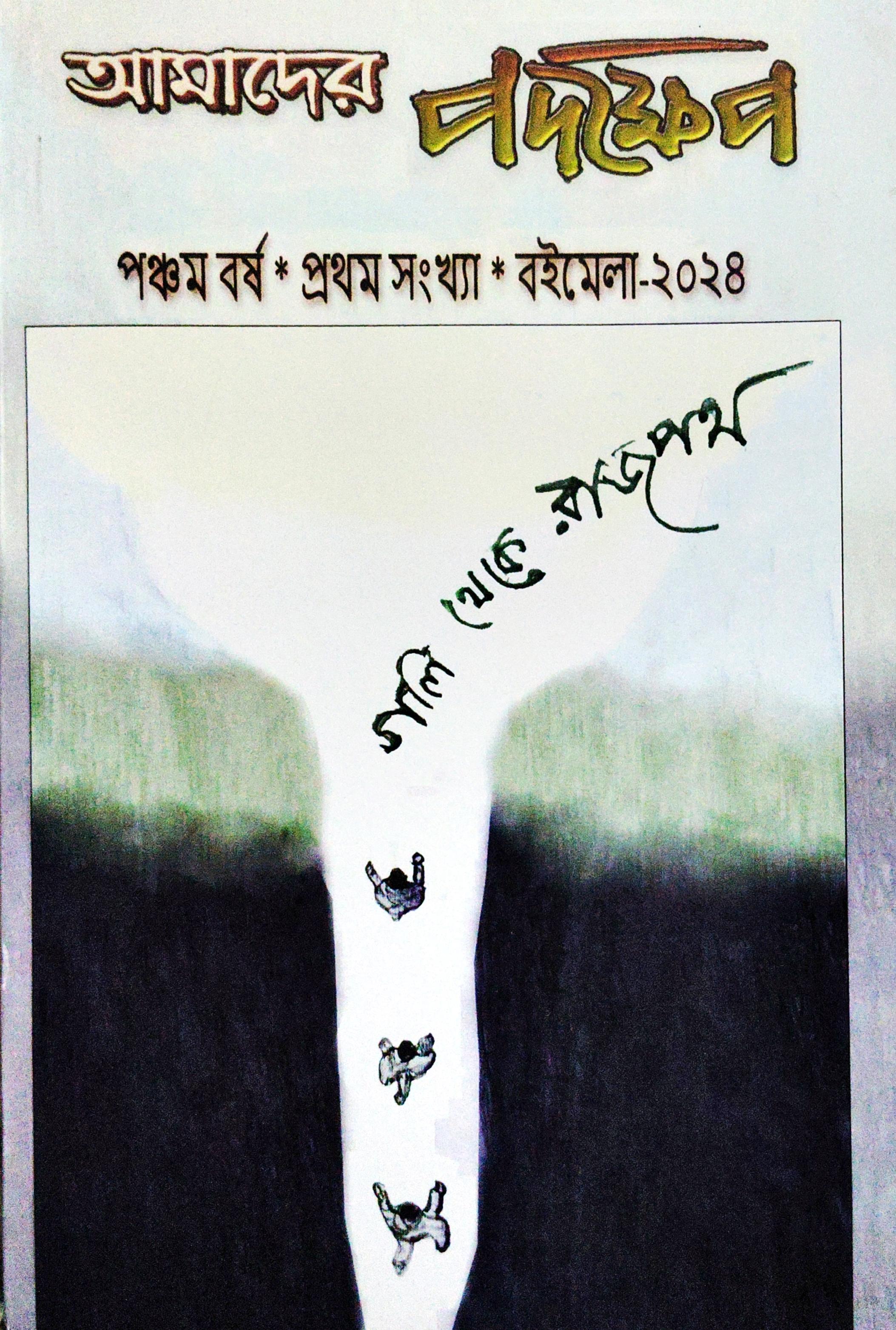 আমাদের পদক্ষেপ (বইমেলা ২০২৪)