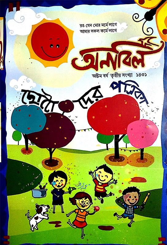 অনাবিল (বসন্ত সংখ্যা)